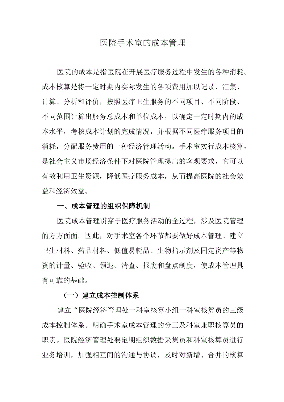 医院手术室的成本管理.docx_第1页