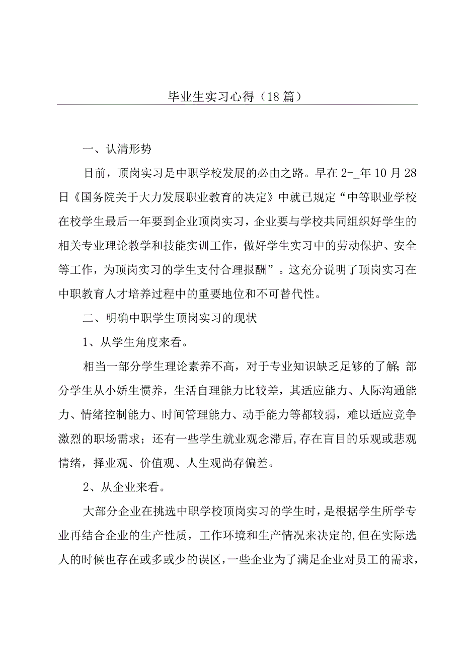 毕业生实习心得（18篇）.docx_第1页