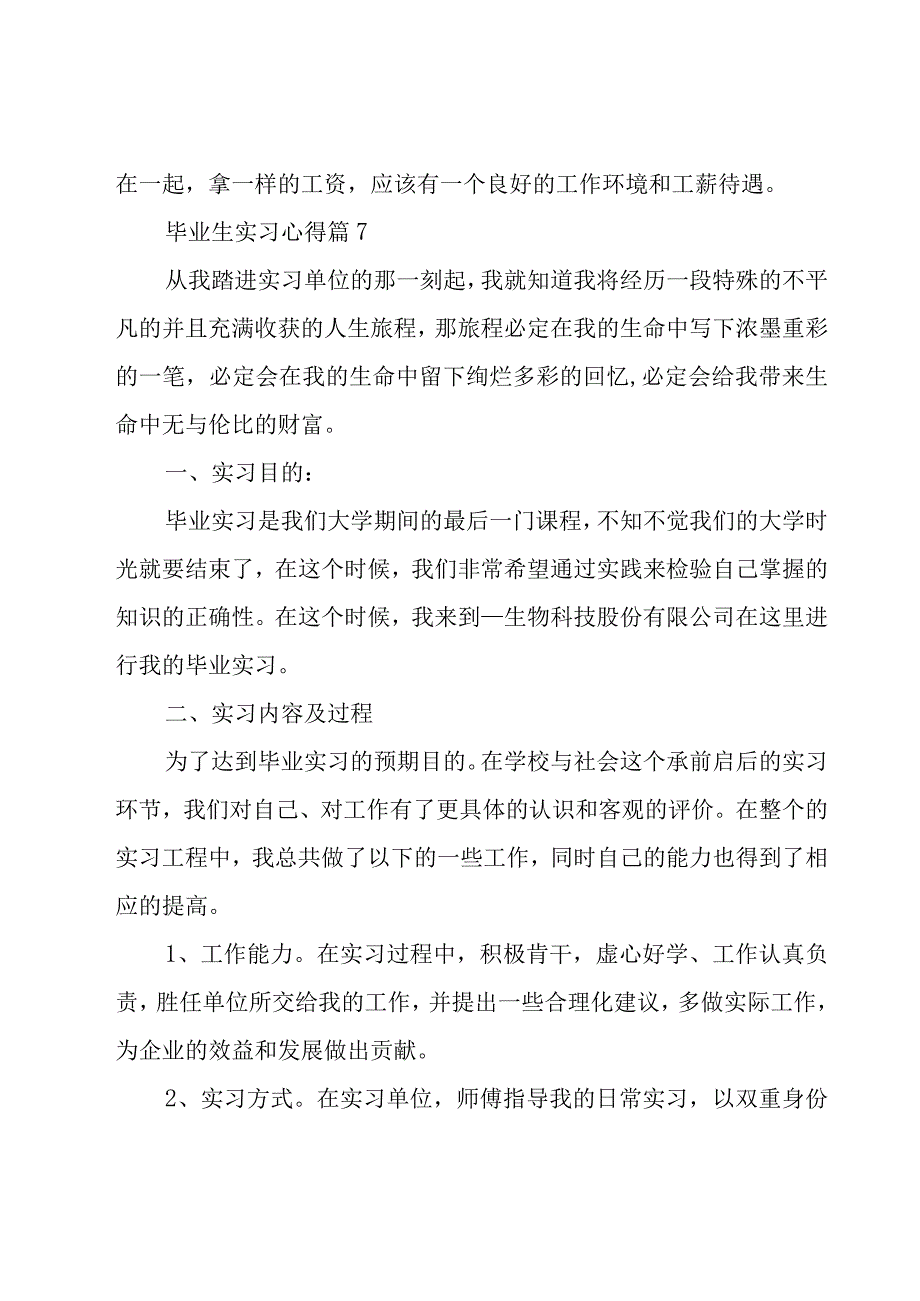 毕业生实习心得（18篇）.docx_第3页