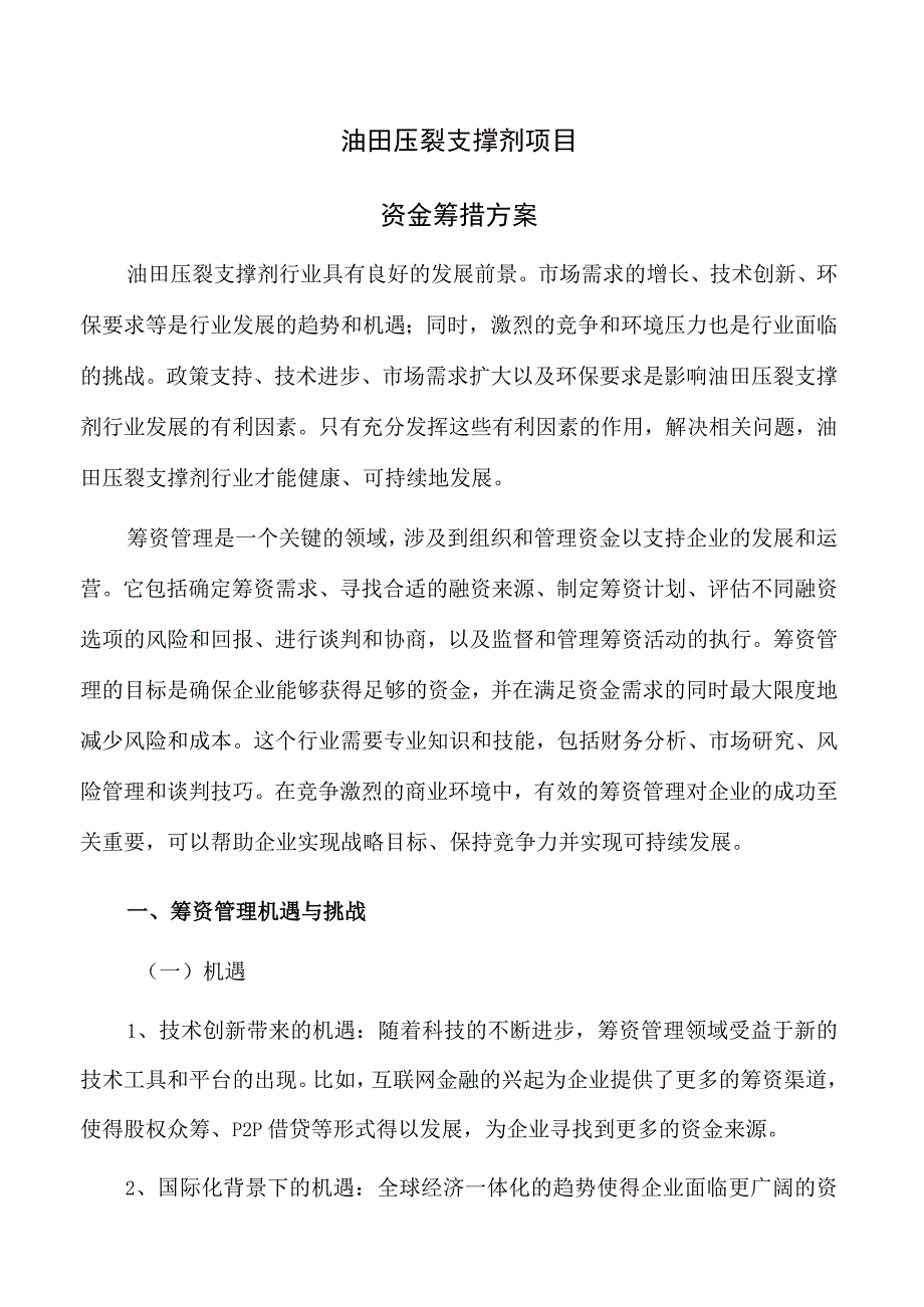 油田压裂支撑剂项目资金筹措方案模板范文.docx_第1页