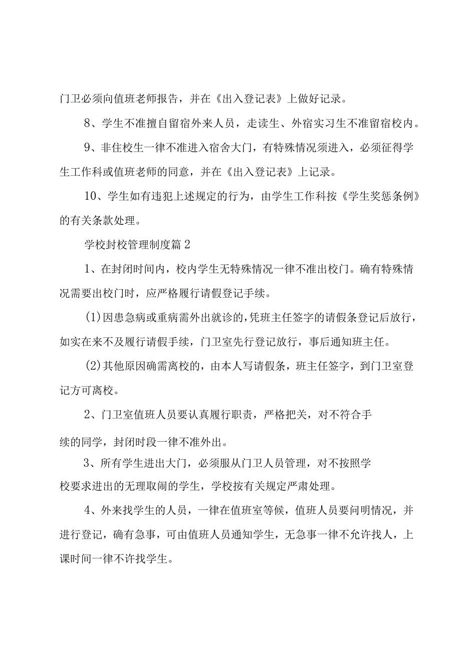 学校封校管理制度（4篇）.docx_第2页