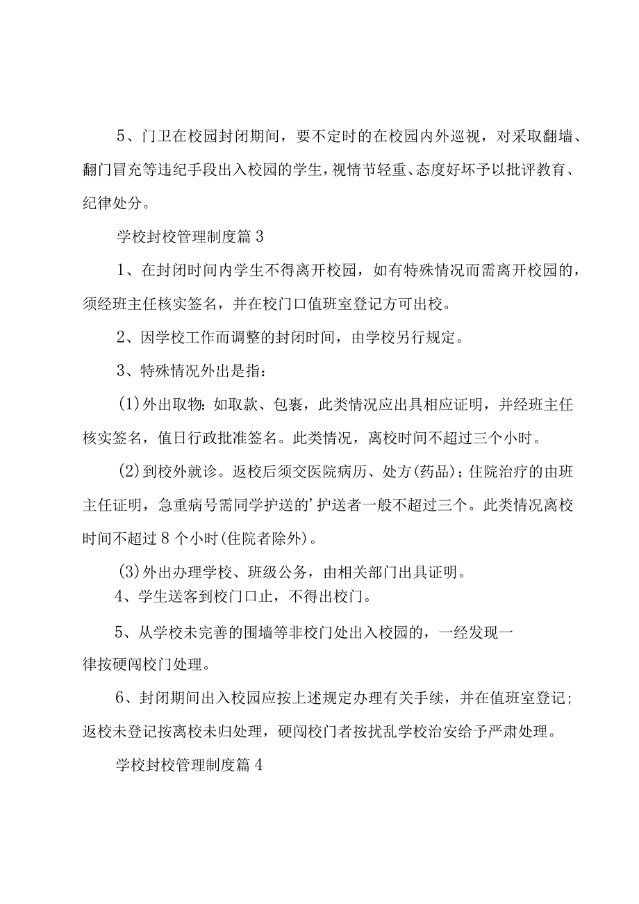 学校封校管理制度（4篇）.docx_第3页