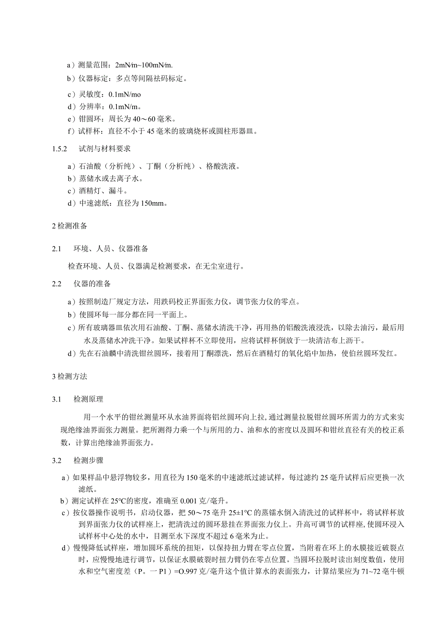 绝缘油界面张力检测细则.docx_第2页