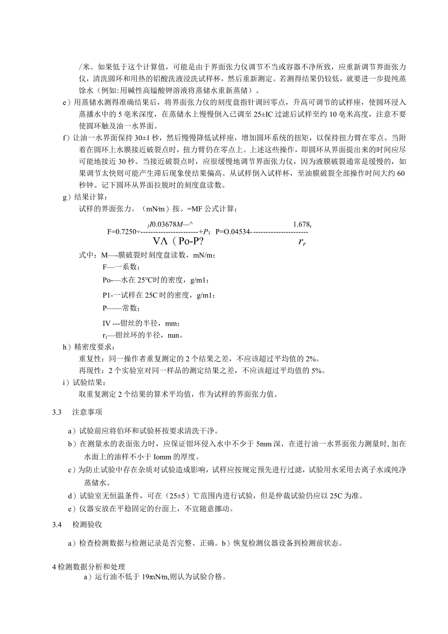 绝缘油界面张力检测细则.docx_第3页