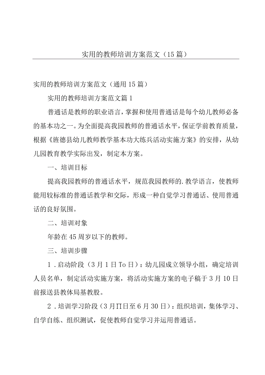 实用的教师培训方案范文（15篇）.docx_第1页