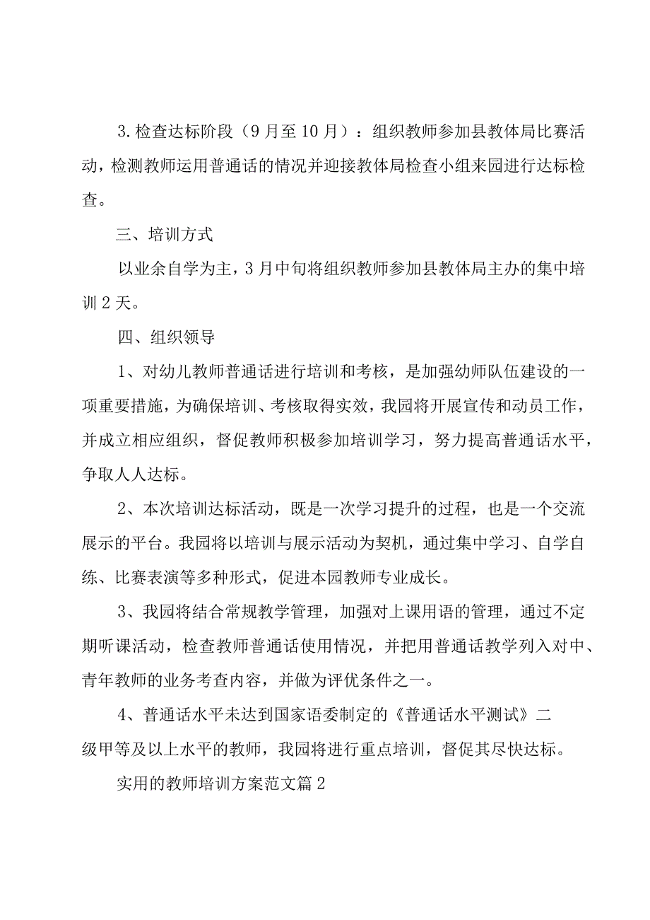 实用的教师培训方案范文（15篇）.docx_第2页