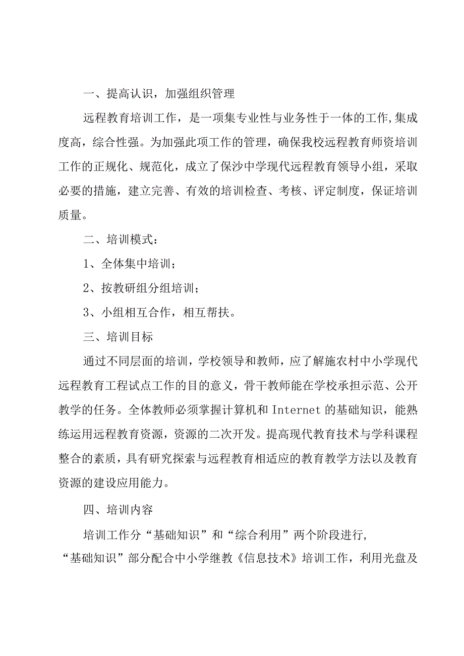 实用的教师培训方案范文（15篇）.docx_第3页