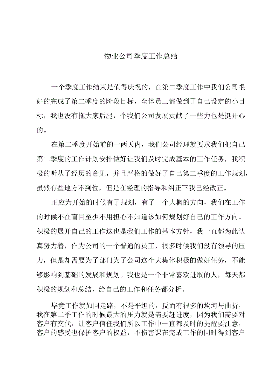 物业公司季度工作总结.docx_第1页