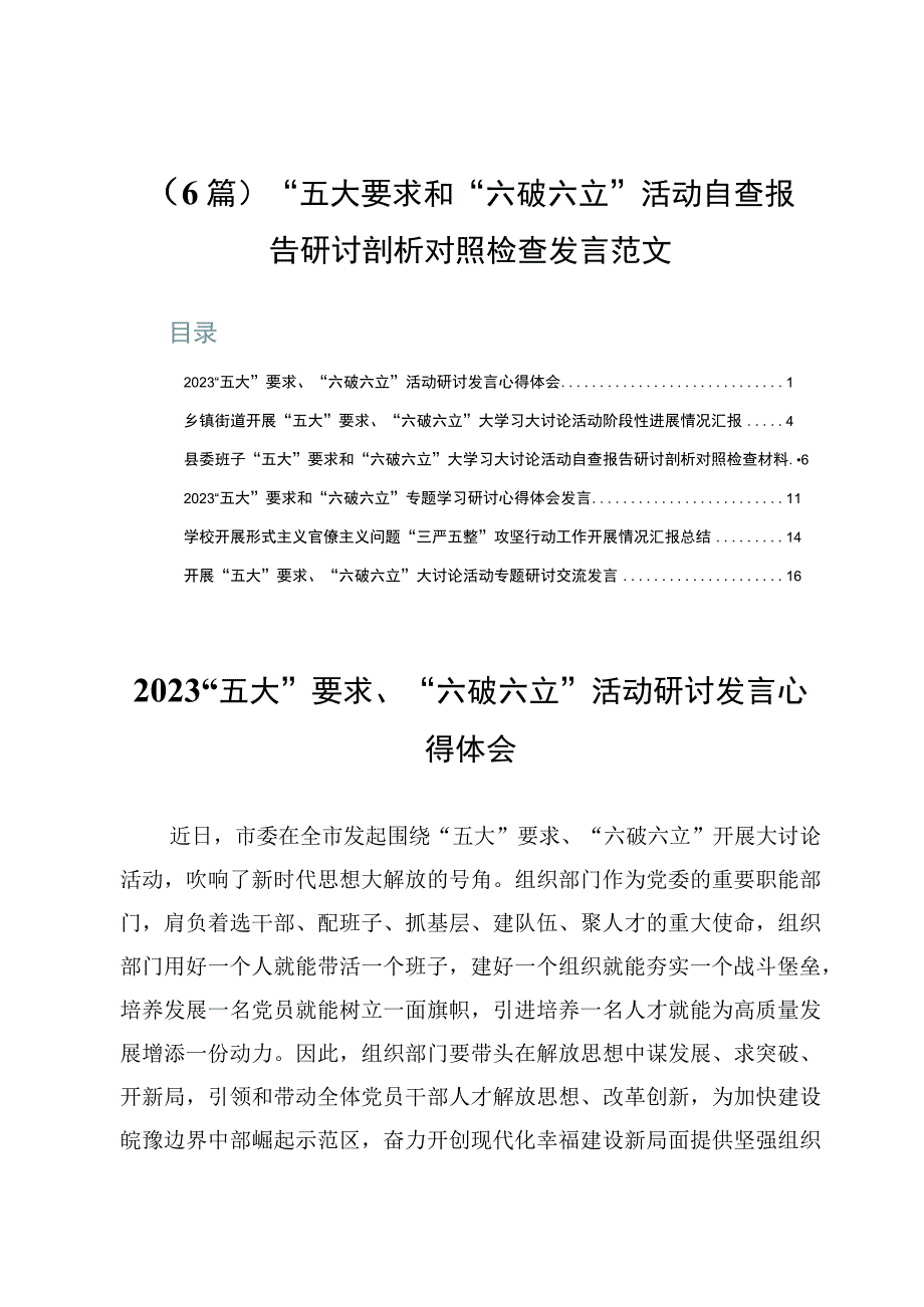 （6篇）“五大”要求和“六破六立”活动自查报告研讨剖析对照检查发言范文.docx_第1页