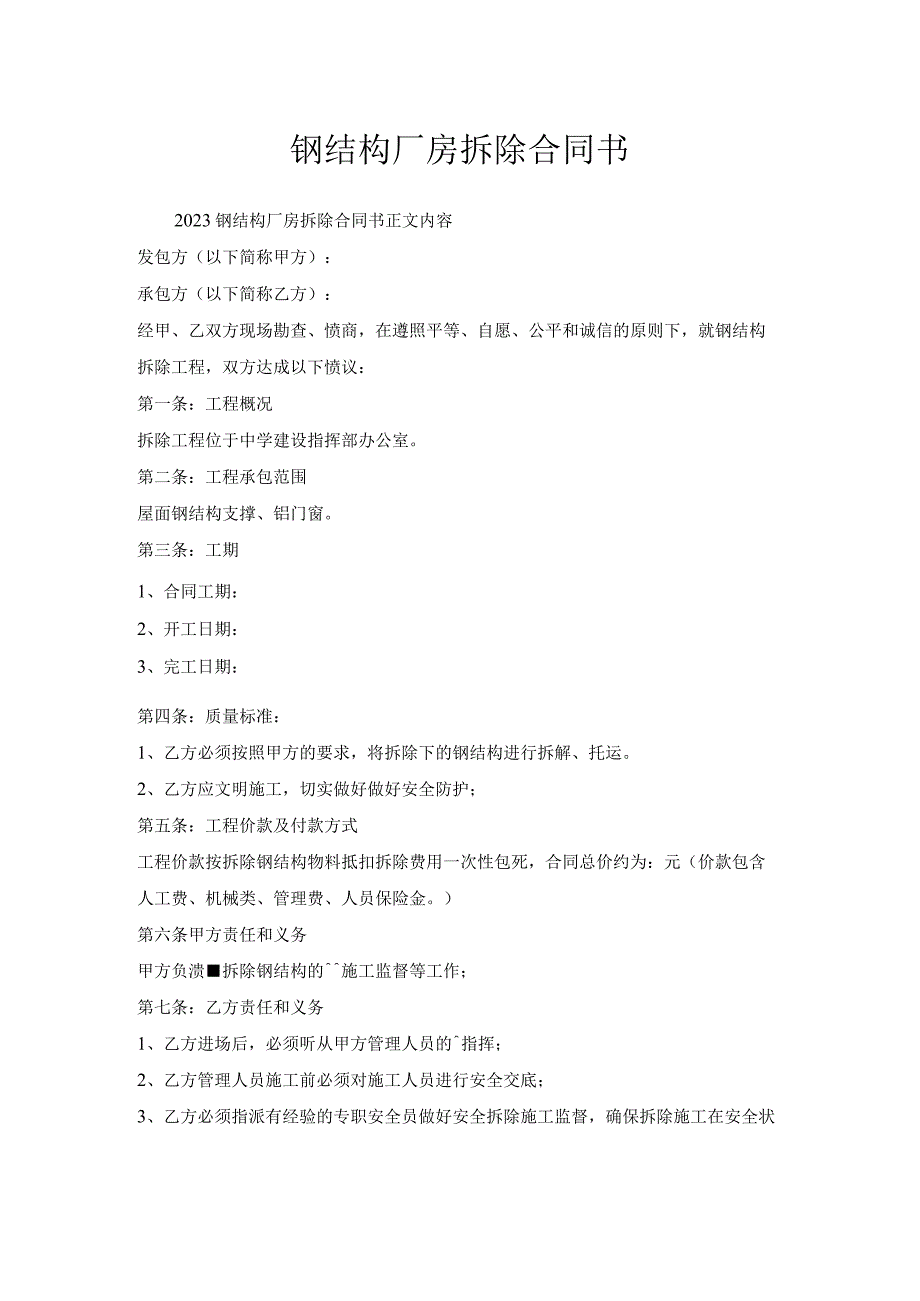 钢结构厂房拆除合同书.docx_第1页