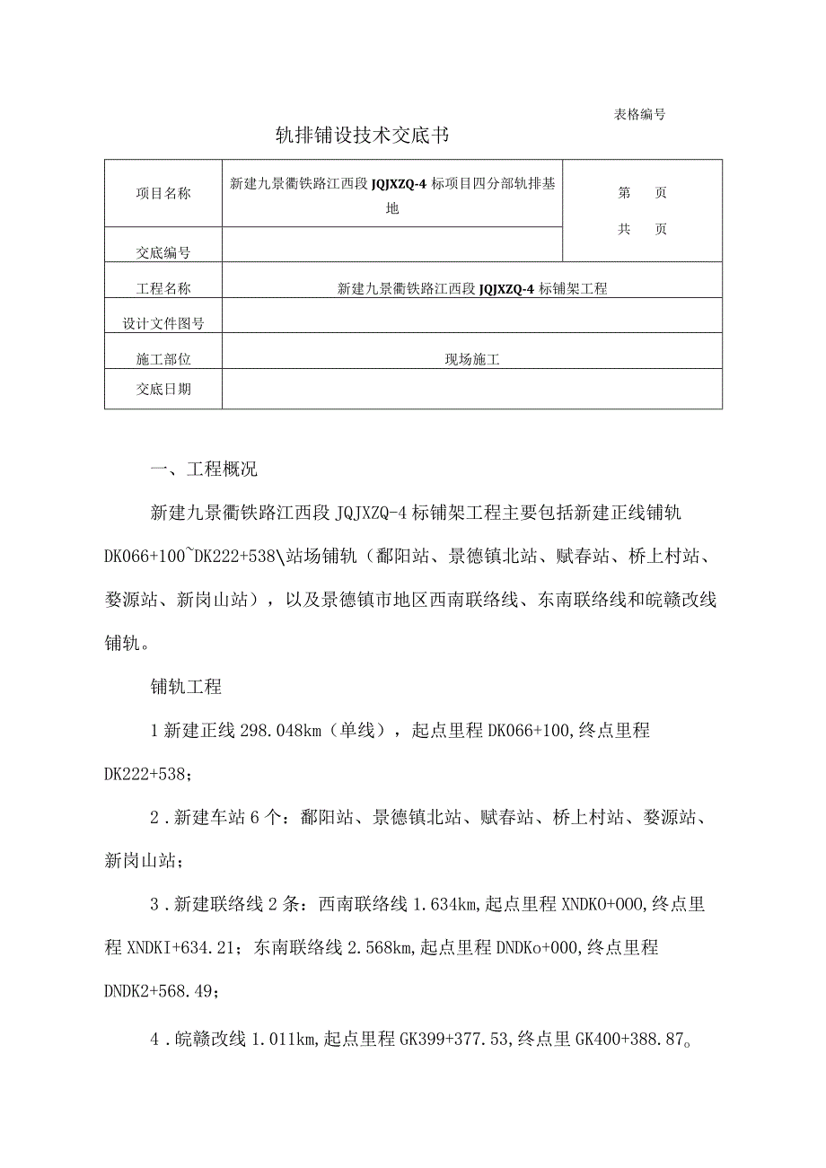 铺轨作业技术交底.docx_第1页