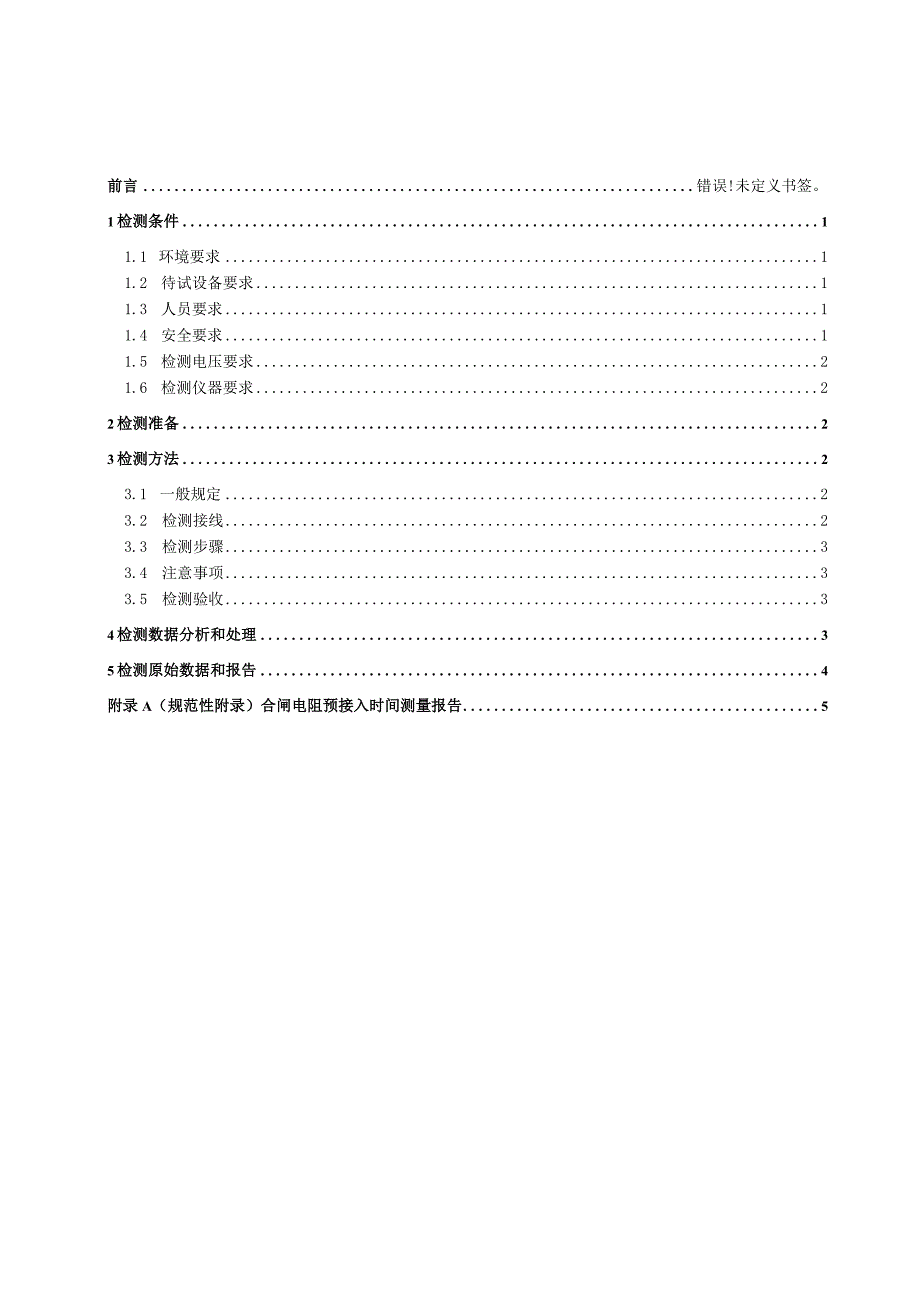 合闸电阻预接入时间测量细则.docx_第2页