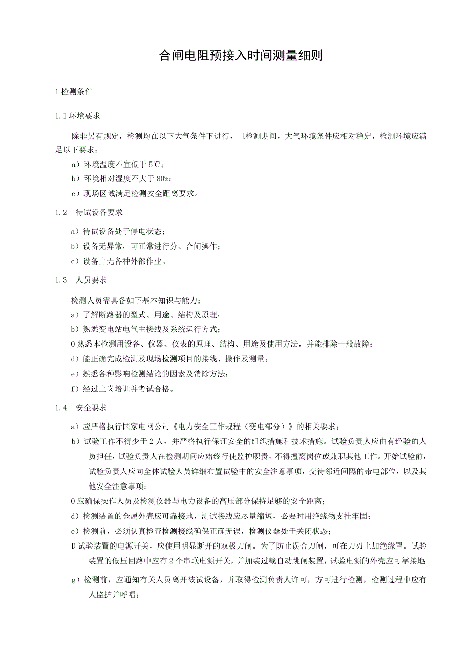 合闸电阻预接入时间测量细则.docx_第3页