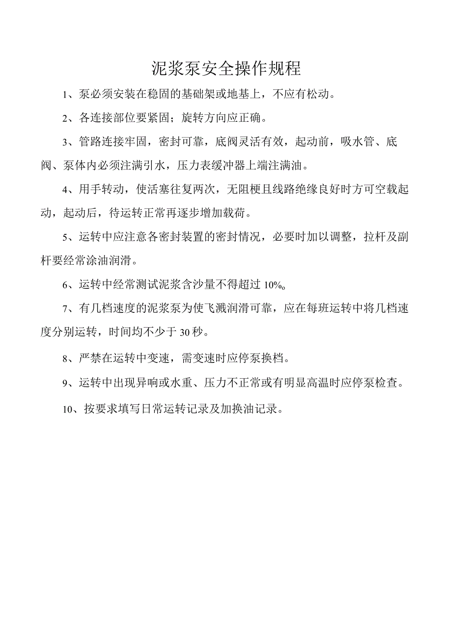 泥浆泵安全操作规程.docx_第1页