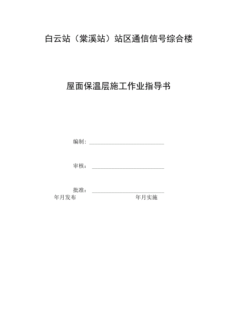 屋面保温层施工作业指导书.docx_第1页