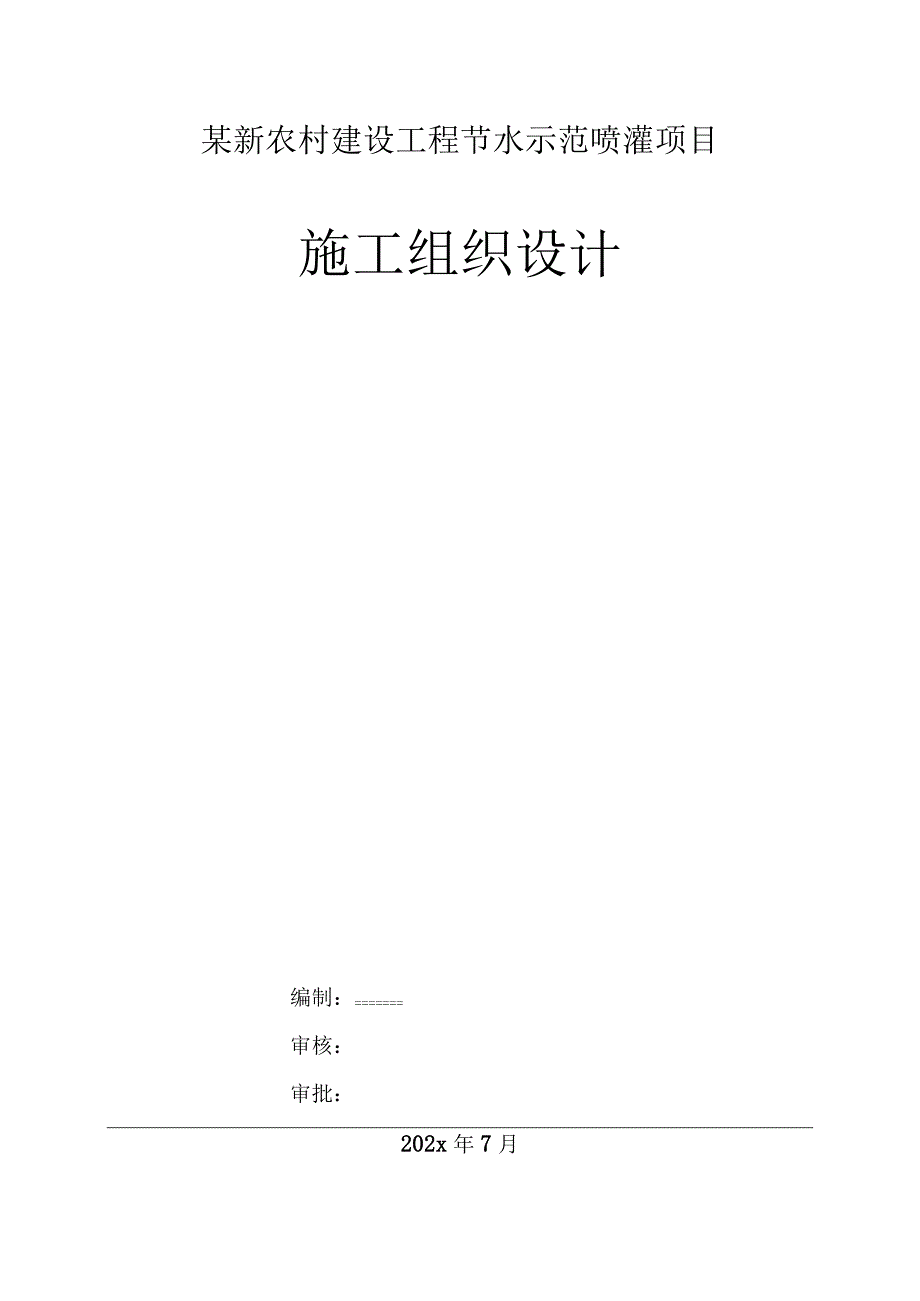 某新农村建设工程节水示范喷灌项目施工组织设计.docx_第1页