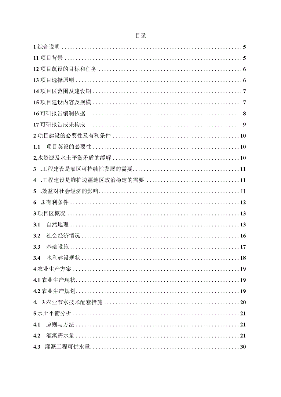 某新农村建设工程节水示范喷灌项目施工组织设计.docx_第2页