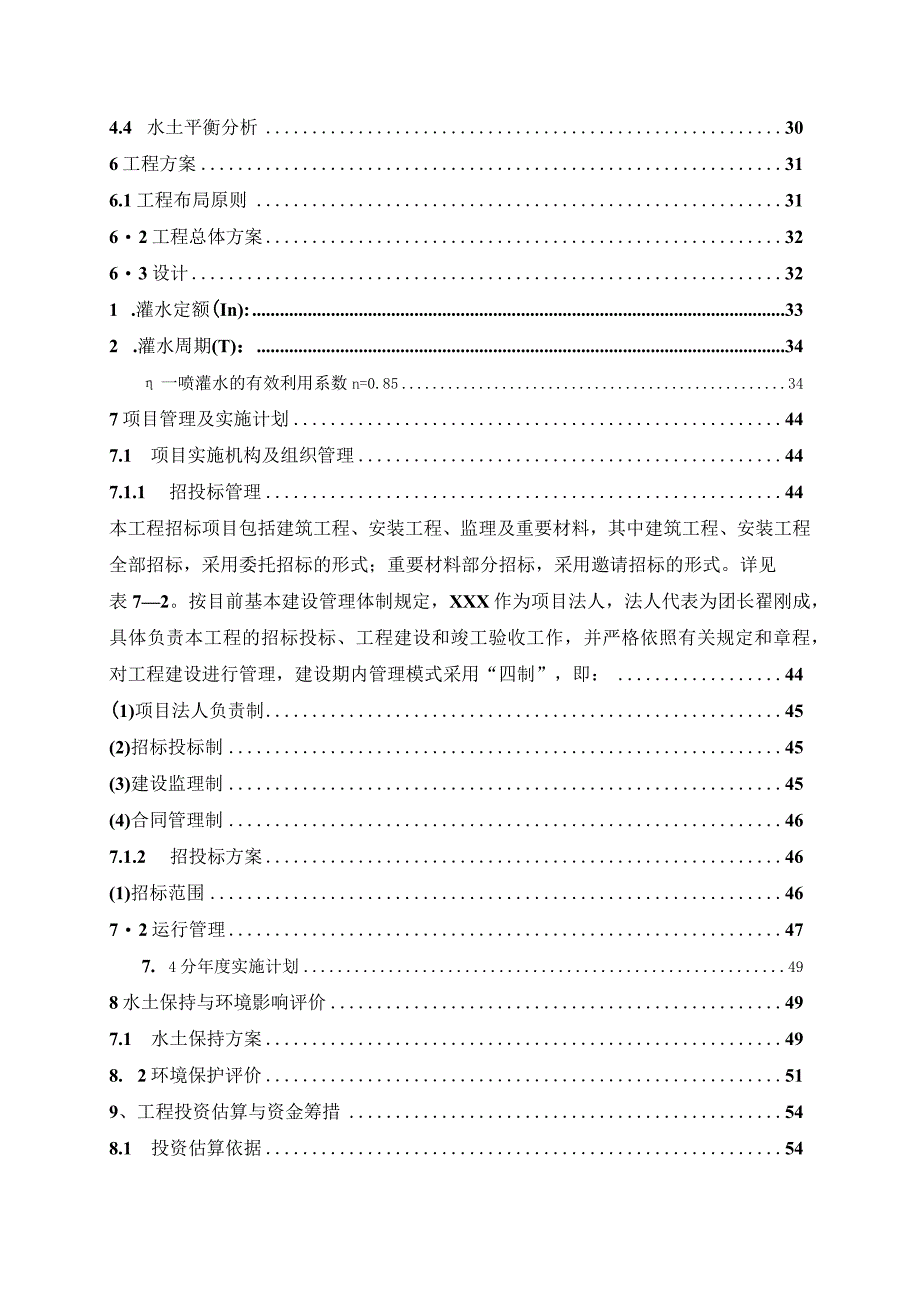 某新农村建设工程节水示范喷灌项目施工组织设计.docx_第3页