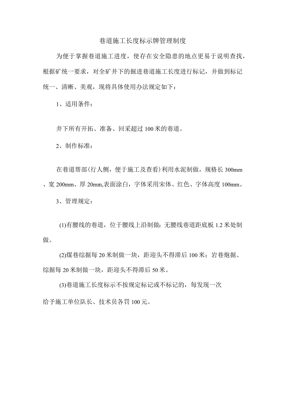 巷道施工长度标示牌管理制度.docx_第1页