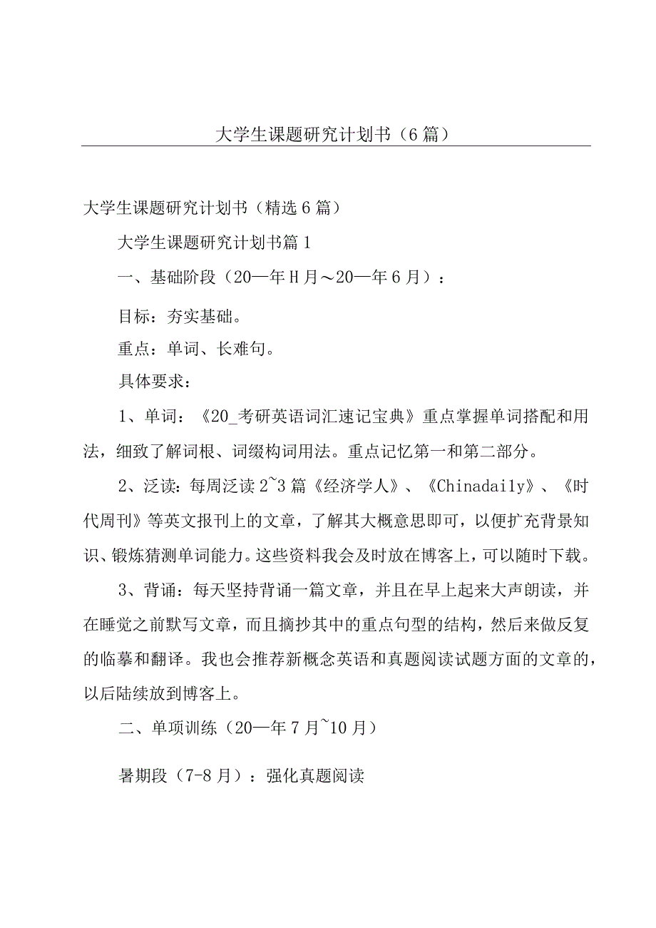 大学生课题研究计划书（6篇）.docx_第1页