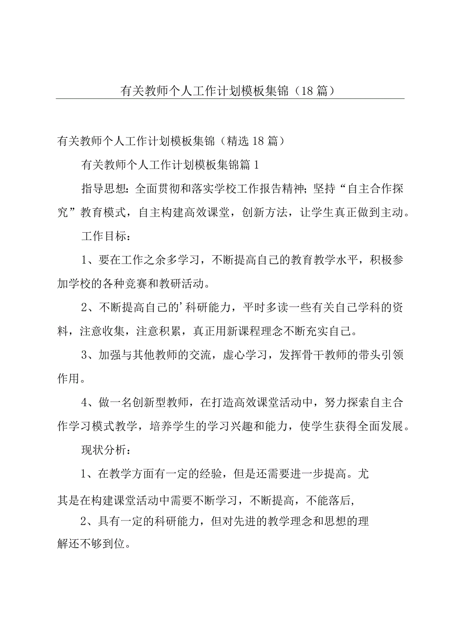 有关教师个人工作计划模板集锦（18篇）.docx_第1页