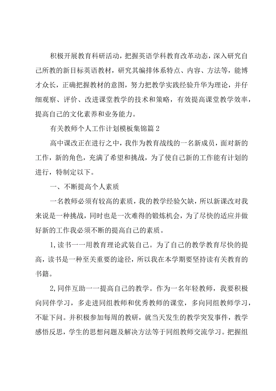 有关教师个人工作计划模板集锦（18篇）.docx_第3页