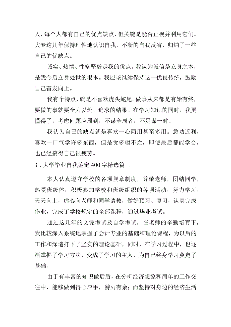 大学毕业自我鉴定400字[精选5篇].docx_第2页