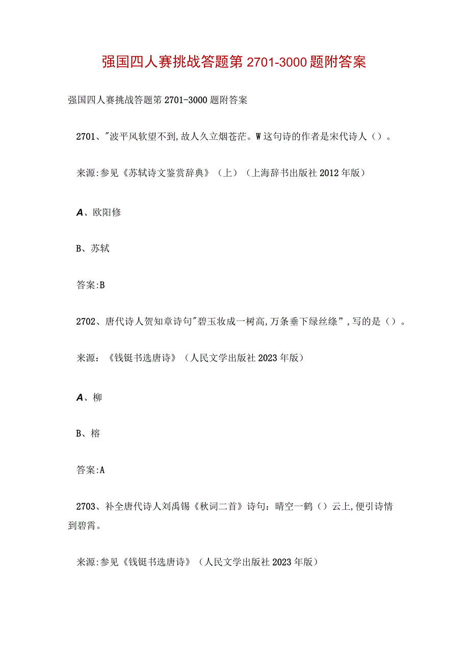 强国四人赛挑战答题第2701-3000题附答案.docx_第1页