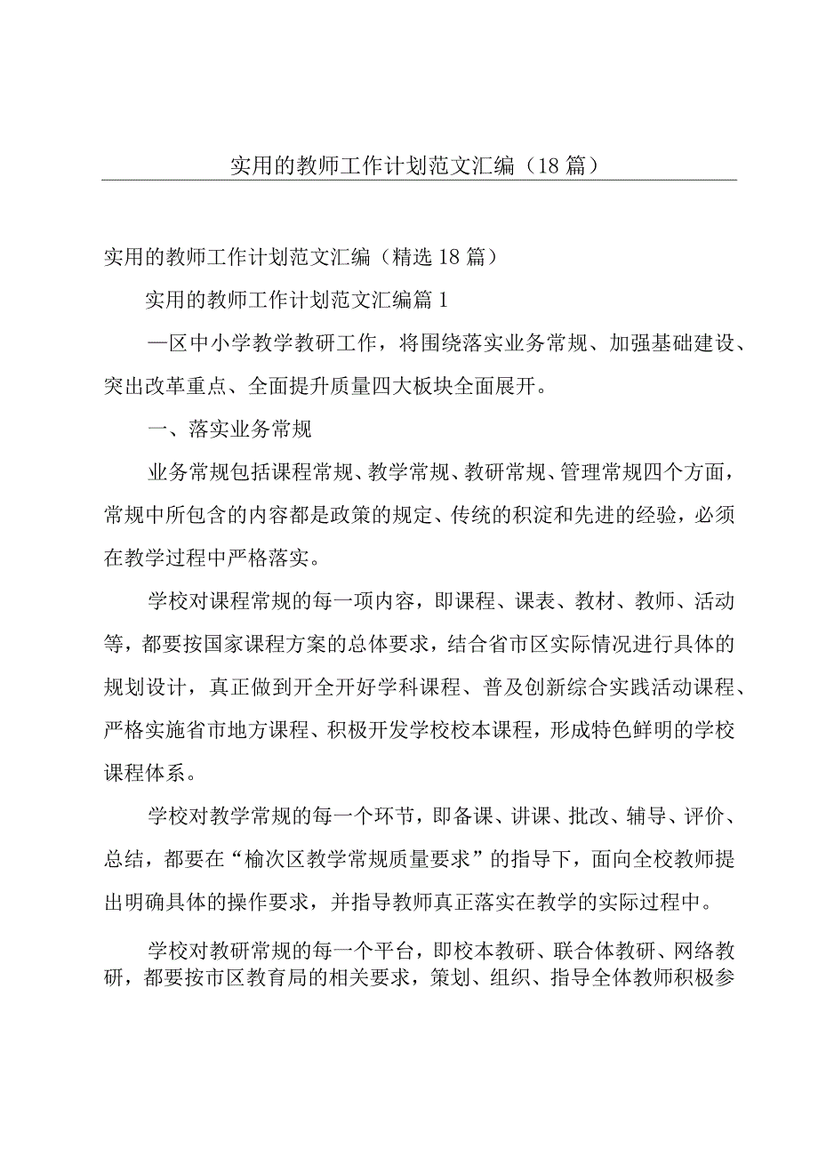 实用的教师工作计划范文汇编（18篇）.docx_第1页