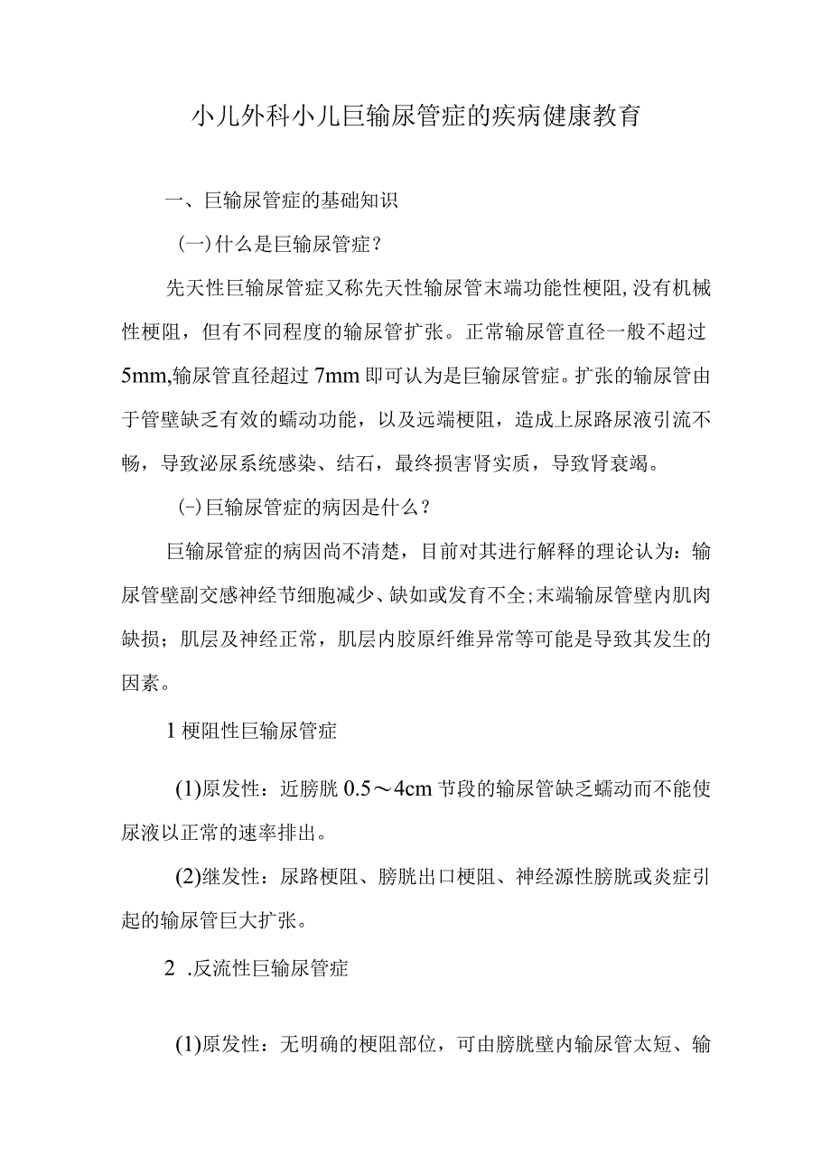 小儿外科小儿巨输尿管症的疾病健康教育.docx_第1页