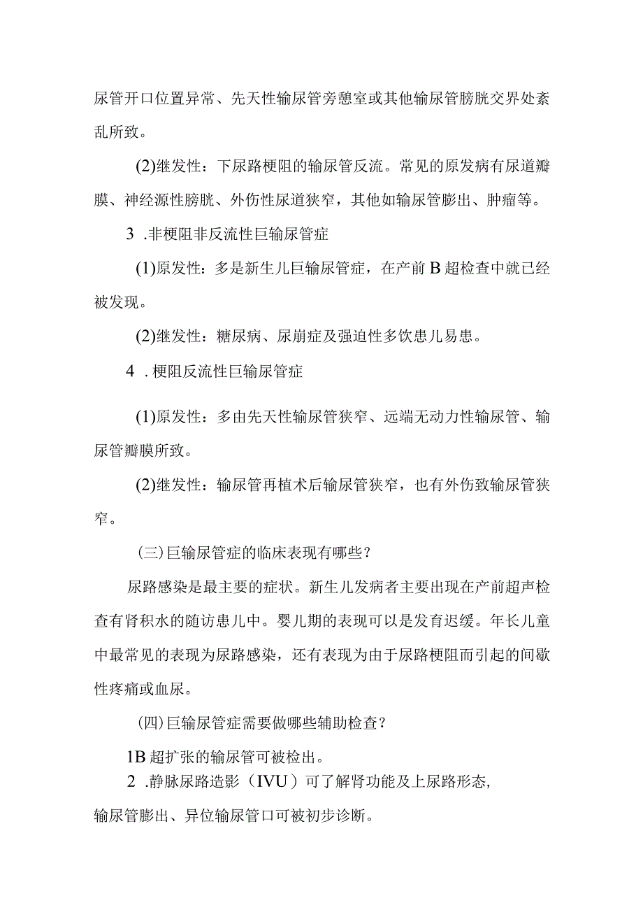 小儿外科小儿巨输尿管症的疾病健康教育.docx_第2页