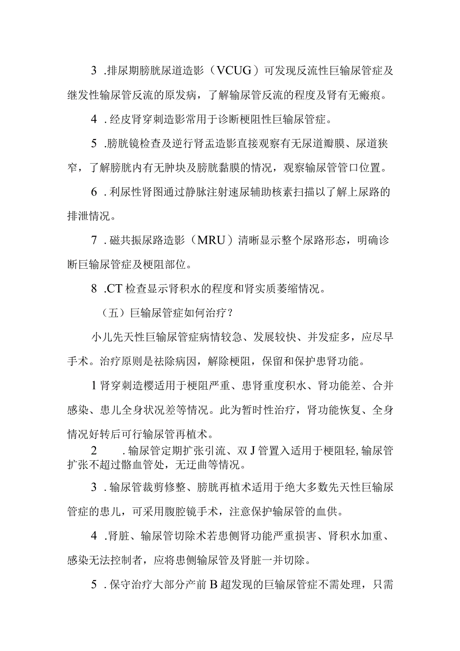 小儿外科小儿巨输尿管症的疾病健康教育.docx_第3页