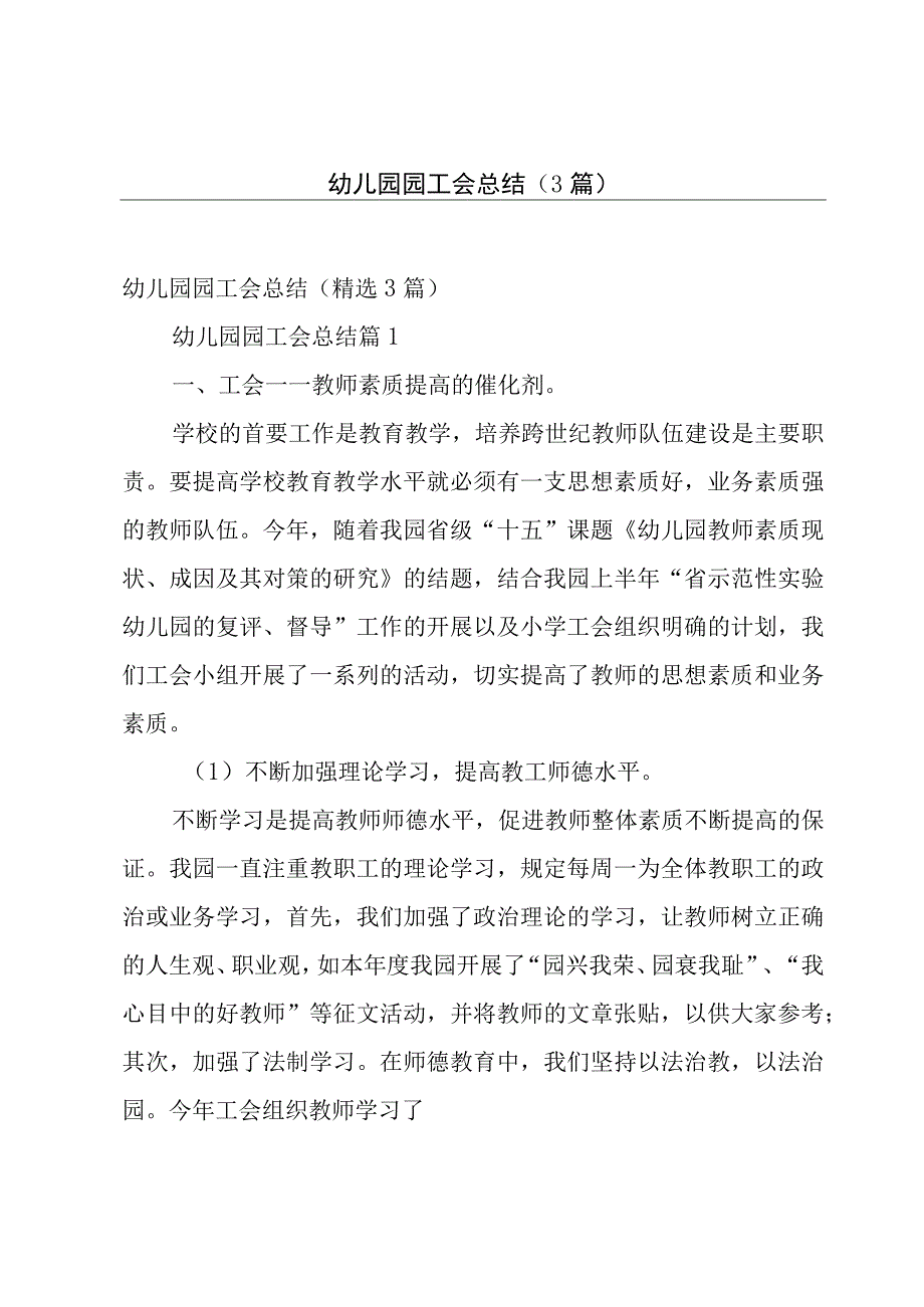 幼儿园园工会总结（3篇）.docx_第1页