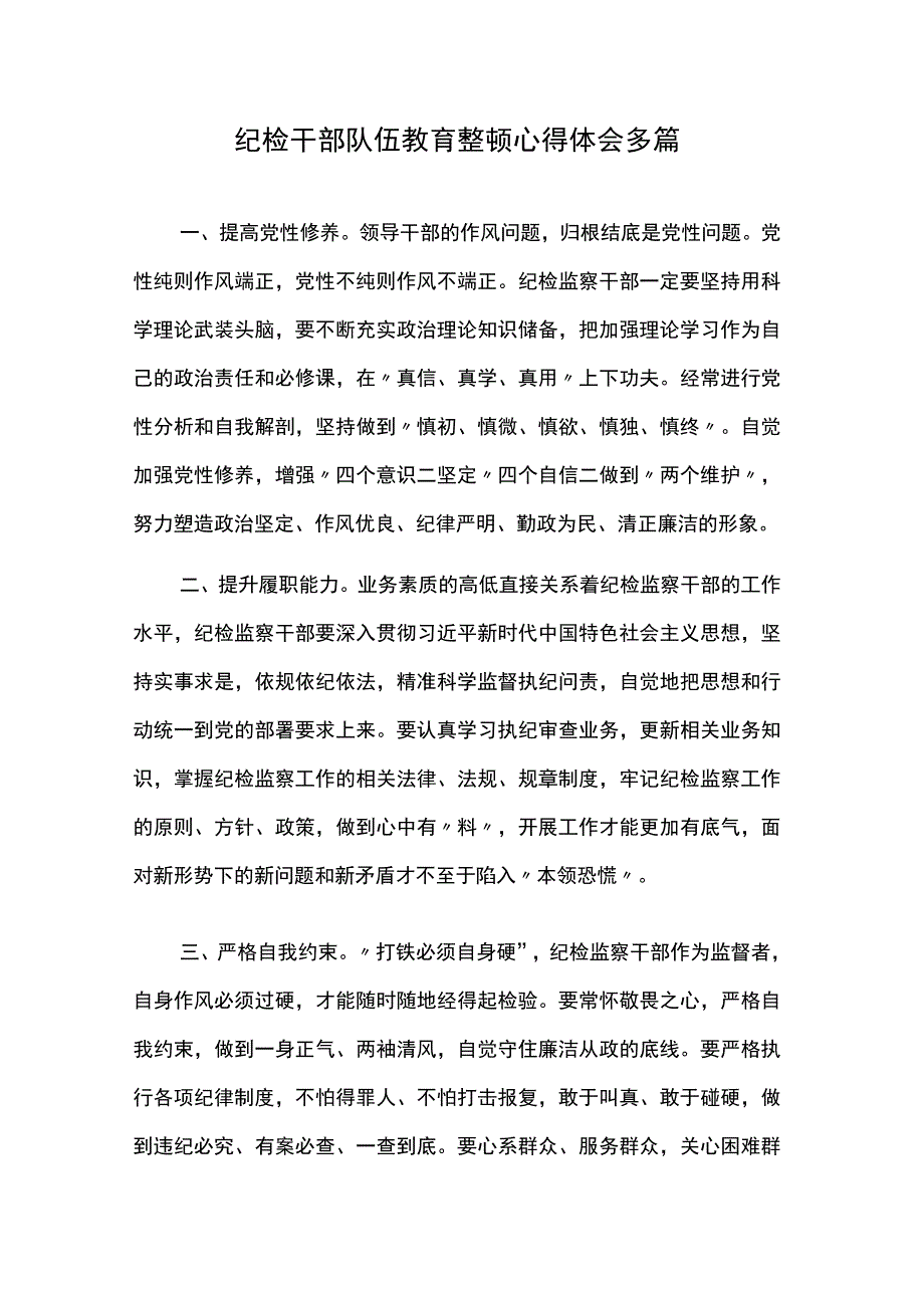 纪检干部队伍教育整顿心得体会多篇.docx_第1页