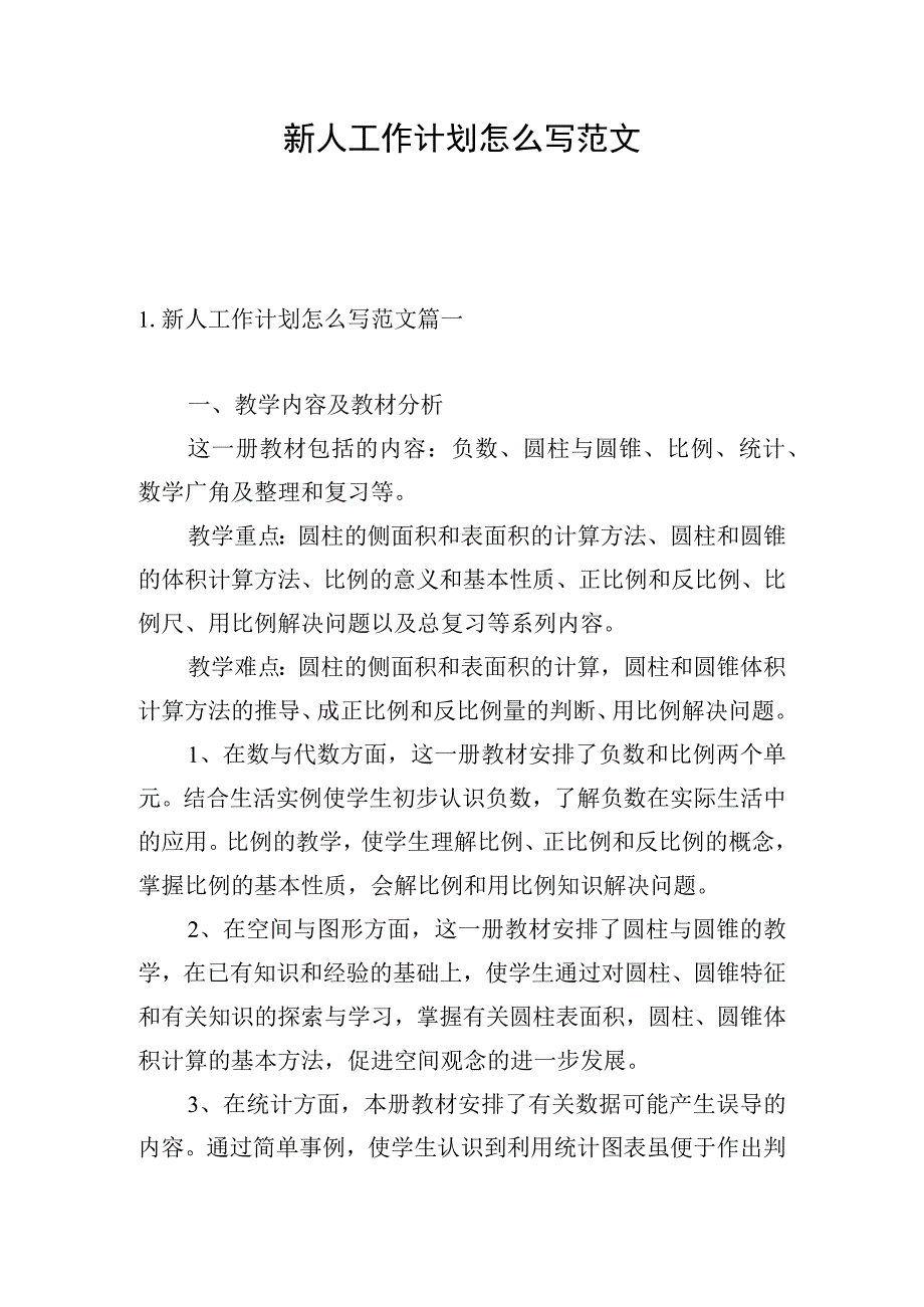 新人工作计划怎么写范文.docx_第1页