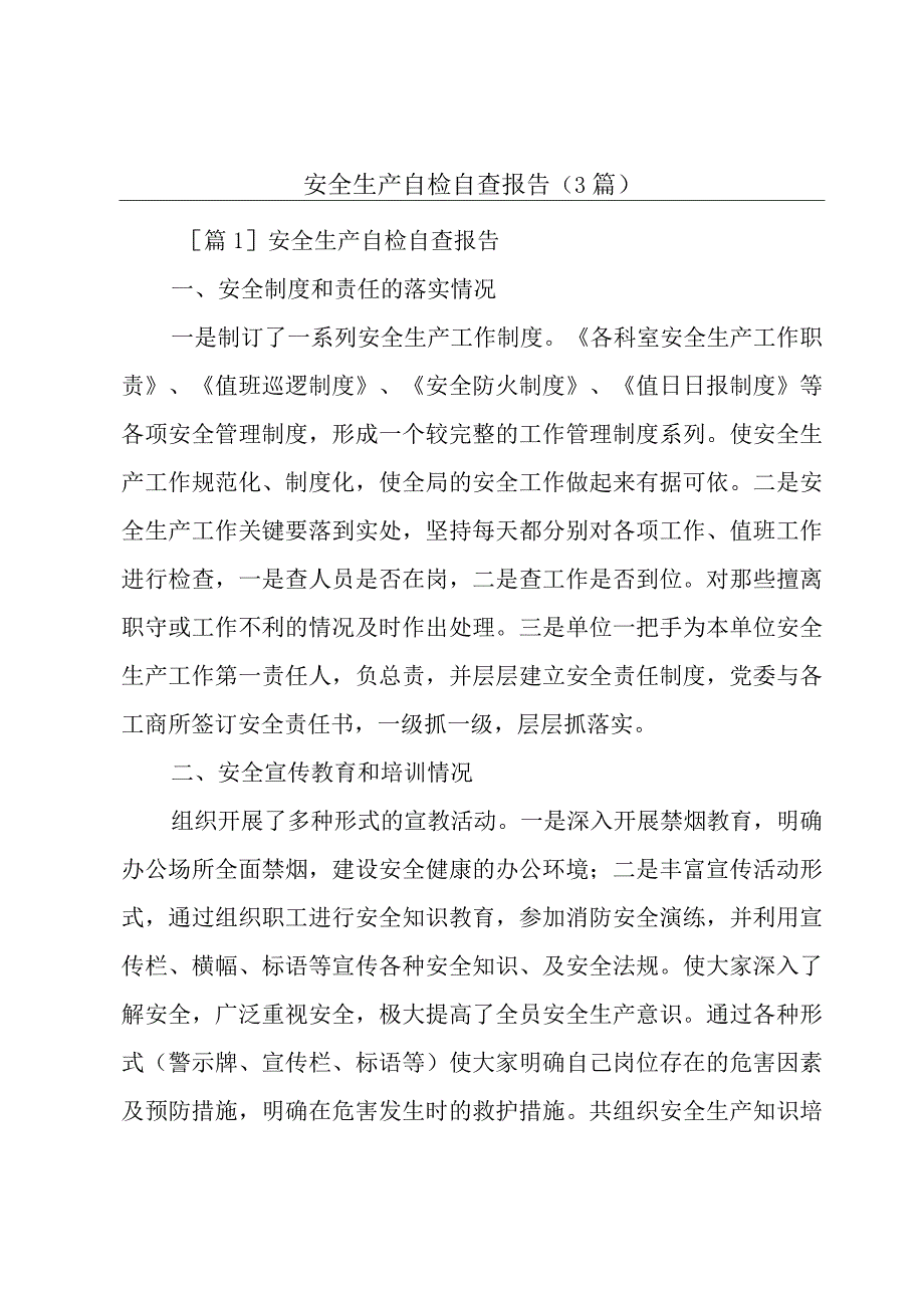 安全生产自检自查报告(3篇).docx_第1页