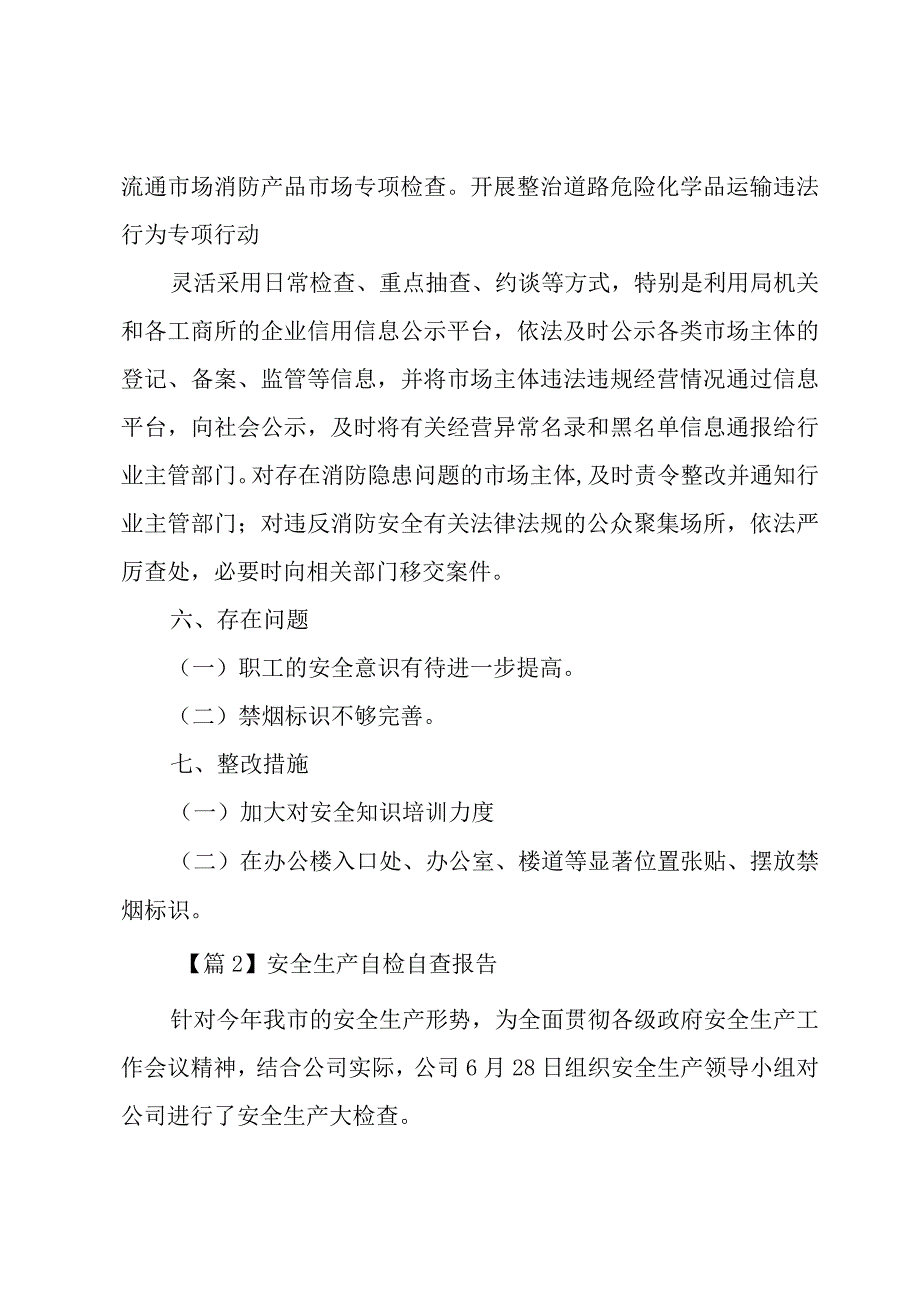 安全生产自检自查报告(3篇).docx_第3页