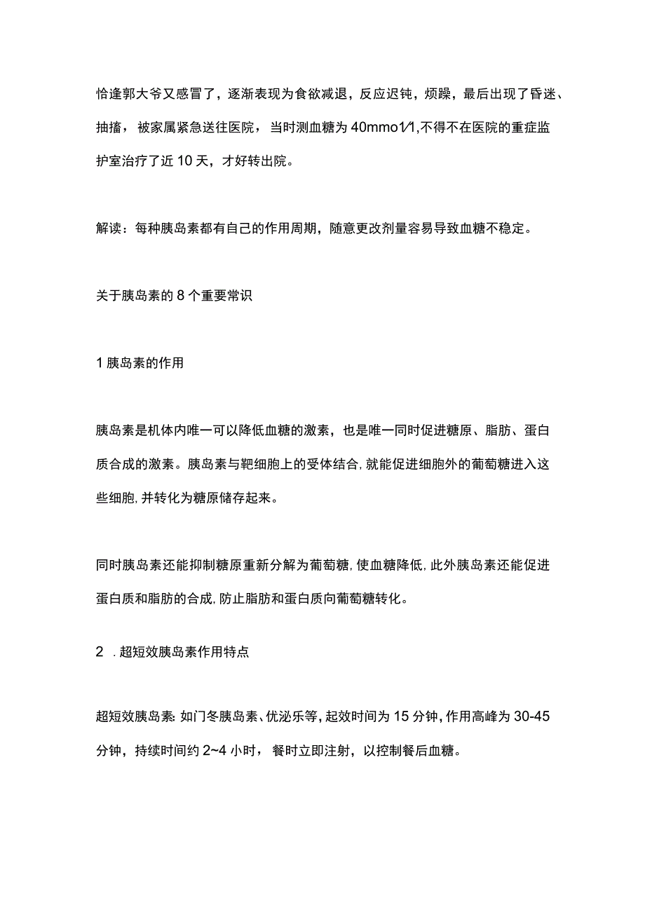 最新：胰岛素的规范使用常见错误与基本常识（全文）.docx_第2页