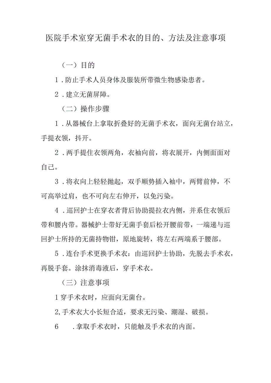 医院手术室穿无菌手术衣的目的、方法及注意事项.docx_第1页