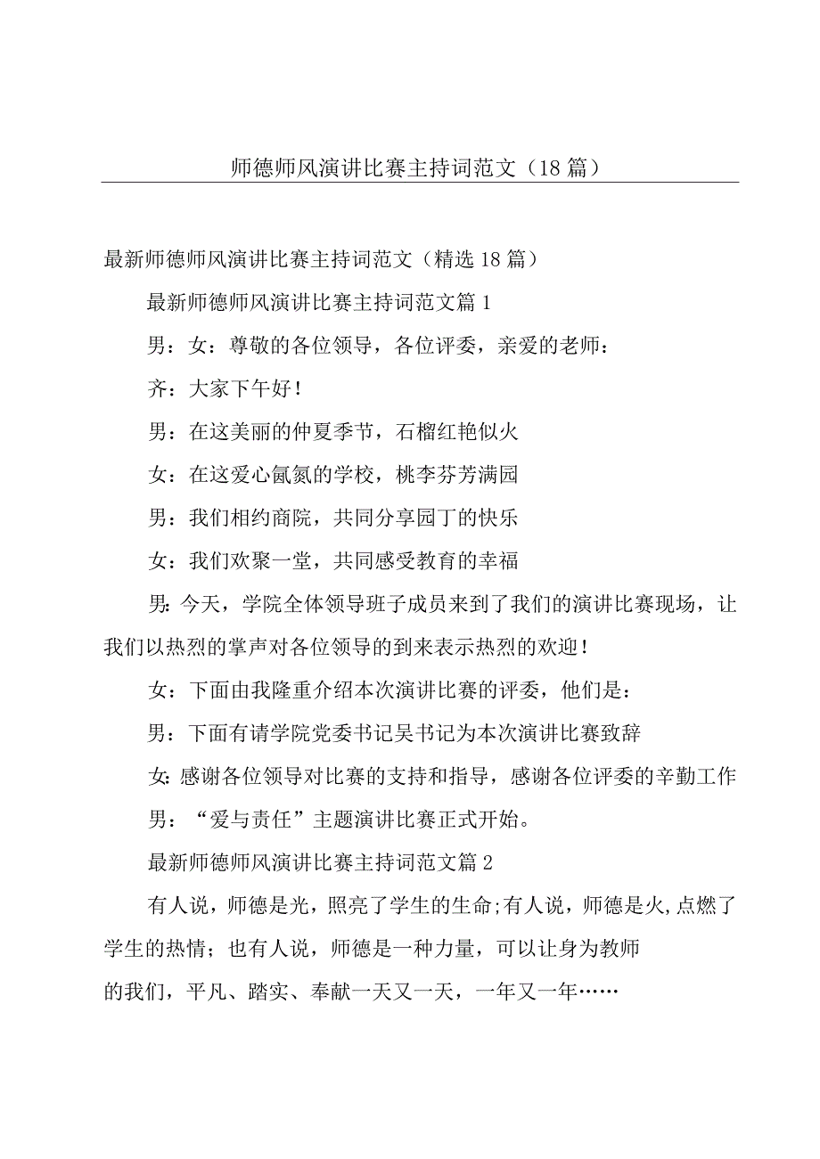 师德师风演讲比赛主持词范文（18篇）.docx_第1页