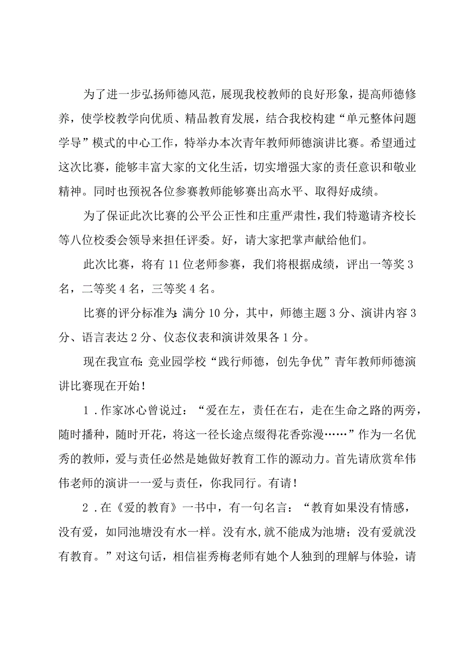 师德师风演讲比赛主持词范文（18篇）.docx_第2页