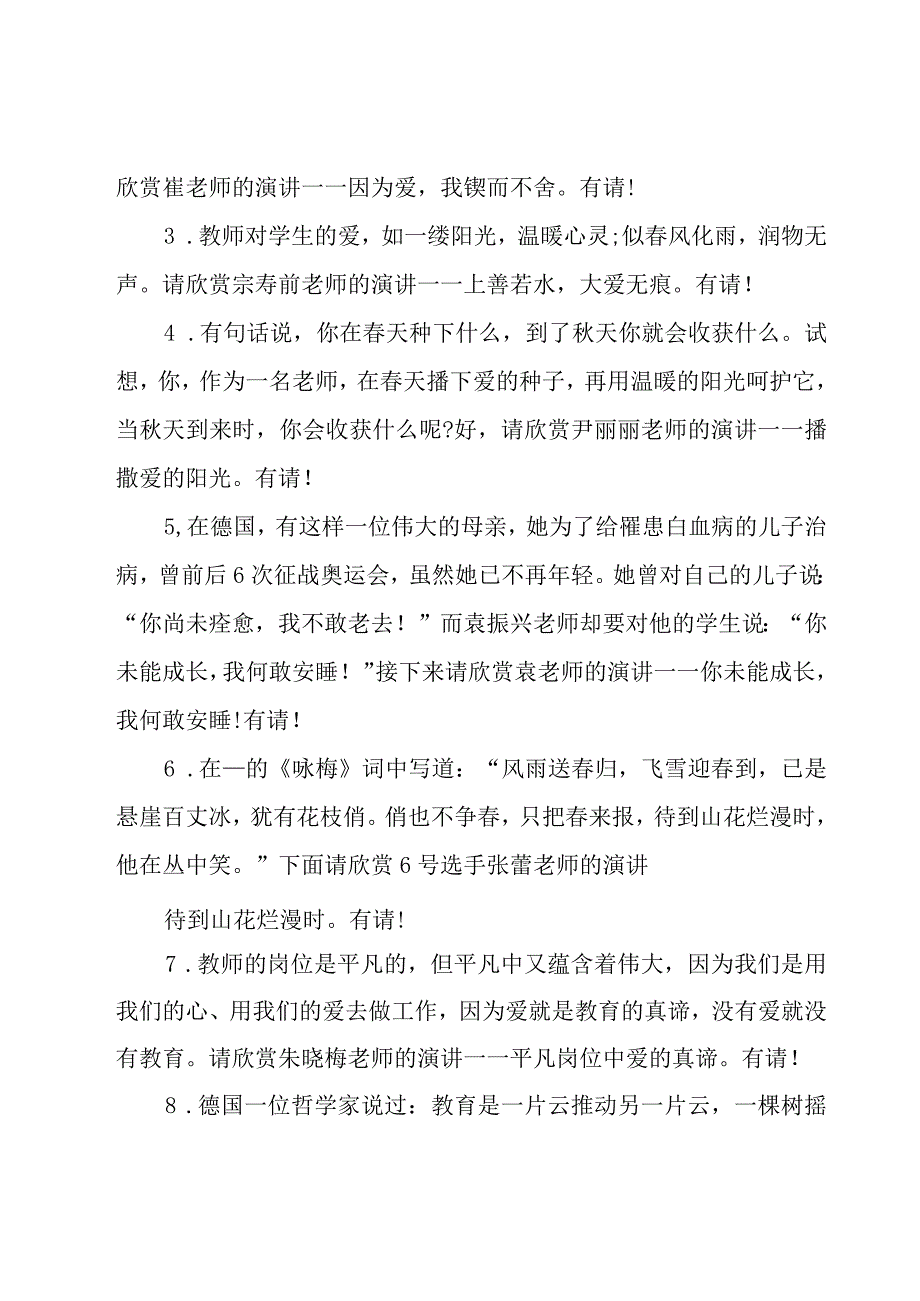 师德师风演讲比赛主持词范文（18篇）.docx_第3页