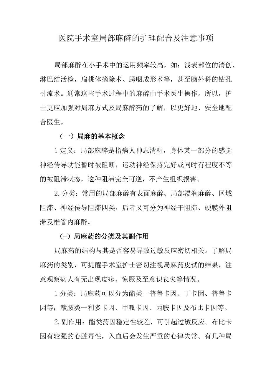 医院手术室局部麻醉的护理配合及注意事项.docx_第1页