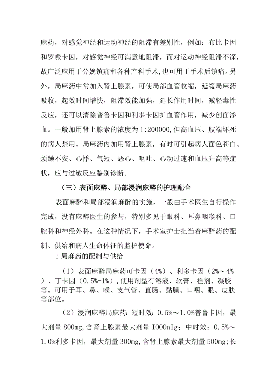 医院手术室局部麻醉的护理配合及注意事项.docx_第2页