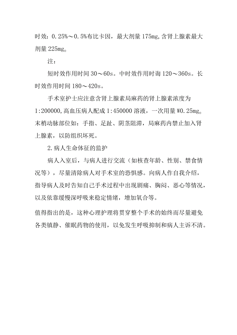 医院手术室局部麻醉的护理配合及注意事项.docx_第3页