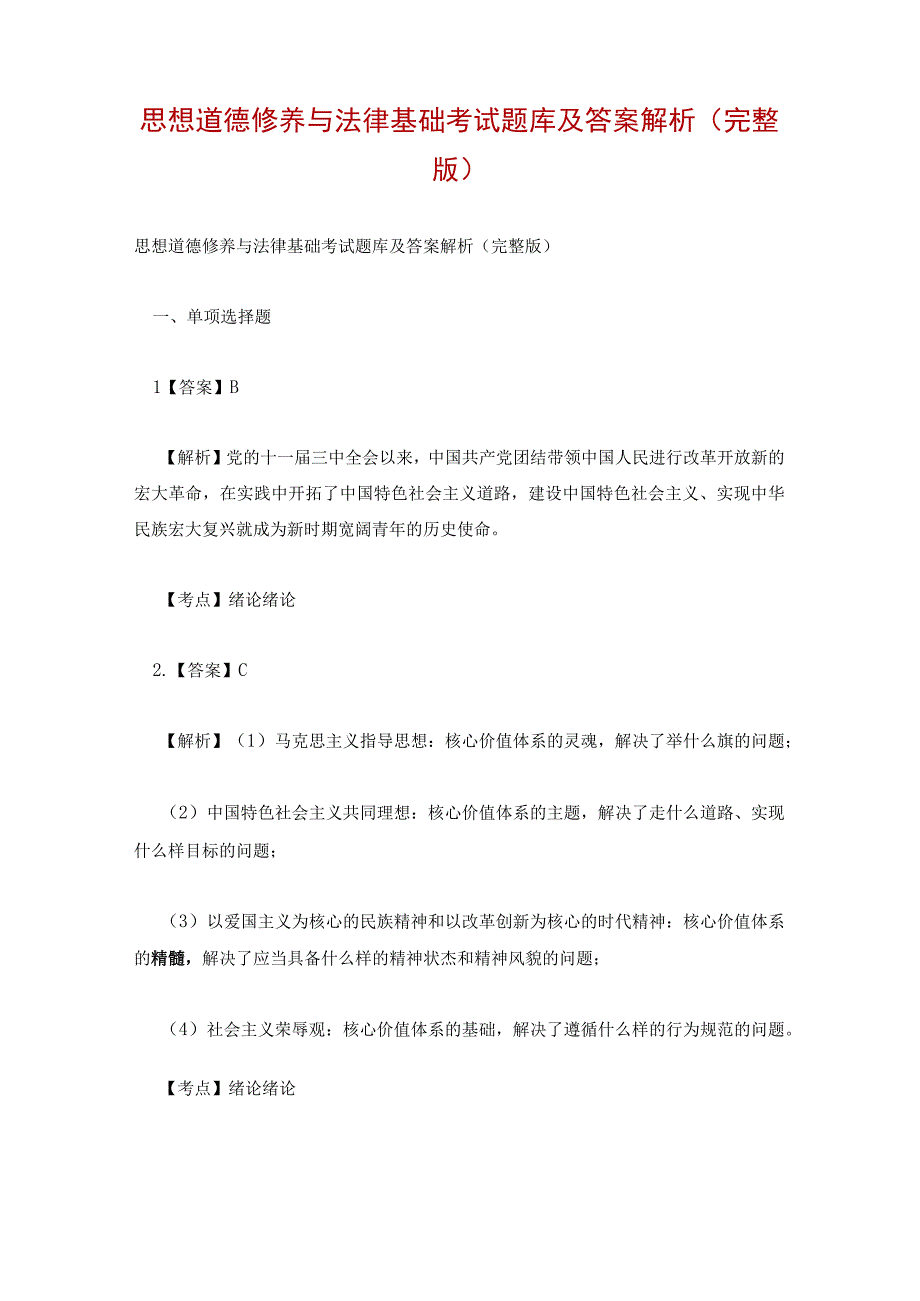 思想道德修养与法律基础考试题库及答案解析(完整版).docx_第1页