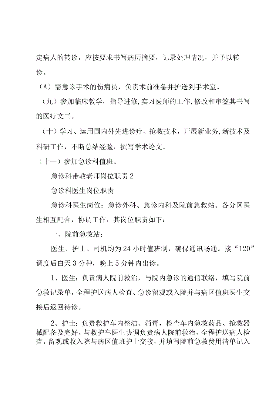 急诊科带教老师岗位职责7篇.docx_第2页