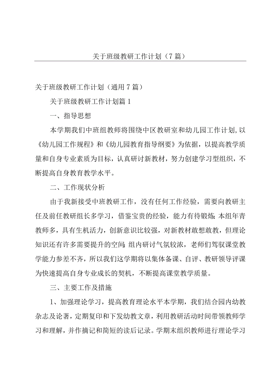 关于班级教研工作计划（7篇）.docx_第1页