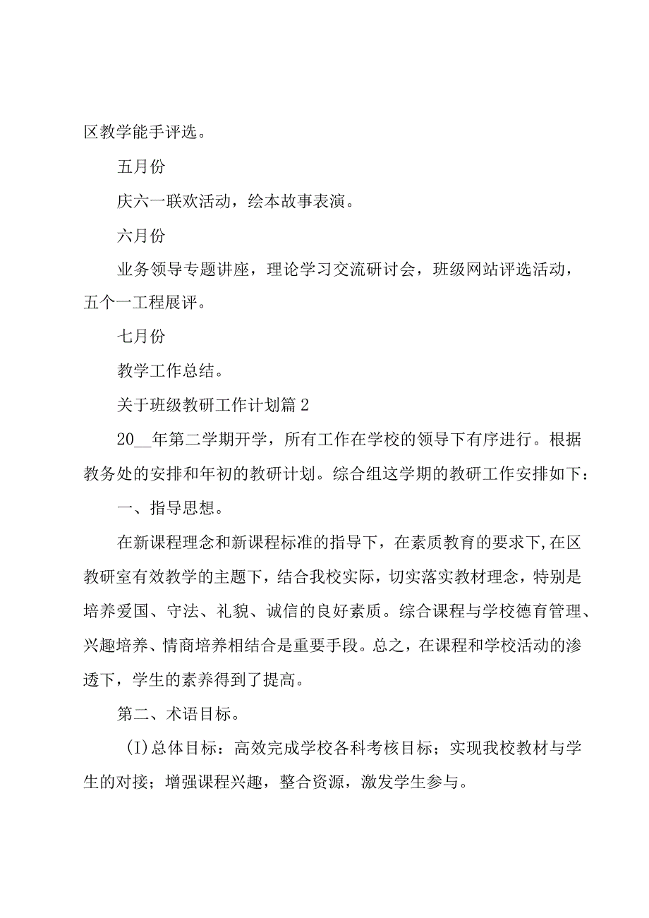 关于班级教研工作计划（7篇）.docx_第3页