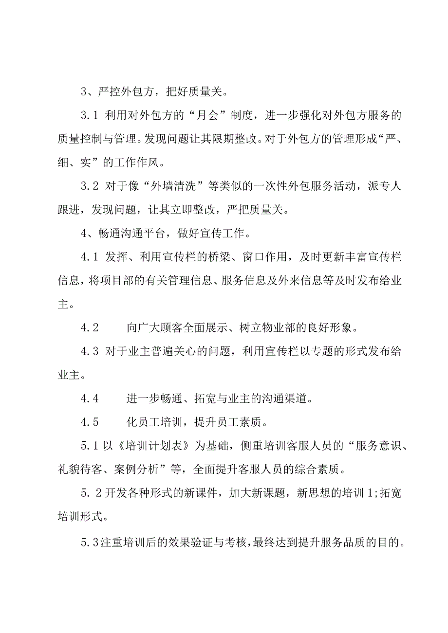 物业客服下半年工作计划优秀（3篇）.docx_第2页